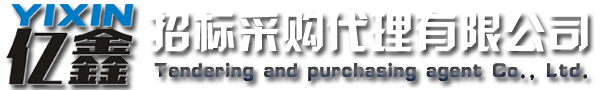 云浮招標(biāo)采購、云浮代理公司_云浮市億鑫招標(biāo)采購代理有限公司